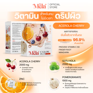 MELA Official | Mela C Glow Plus + Mela Mix Berry ผงชงดื่ม Vitamin C Acerola Cherry Zinc เครื่องดื่มเบอร์รี่ เซตคู่