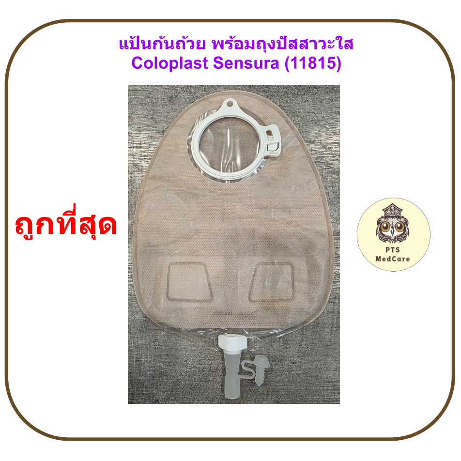ถุงปัสสาวะ Coloplast Sensura Urostomy Bag ถุงเก็บปัสสาวะจากทวารเทียม (ขายแยก 1 ชิ้น)