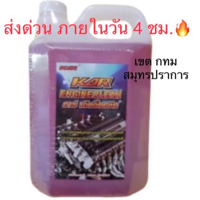 **สุดคุ้ม ยกลัง 4 แกลลอน** KAR น้ำยาล้างเครื่องภายนอก คาร์engine degreaser ห้องเครื่อง Car ทำความสะอาดคราบน้ำมัน