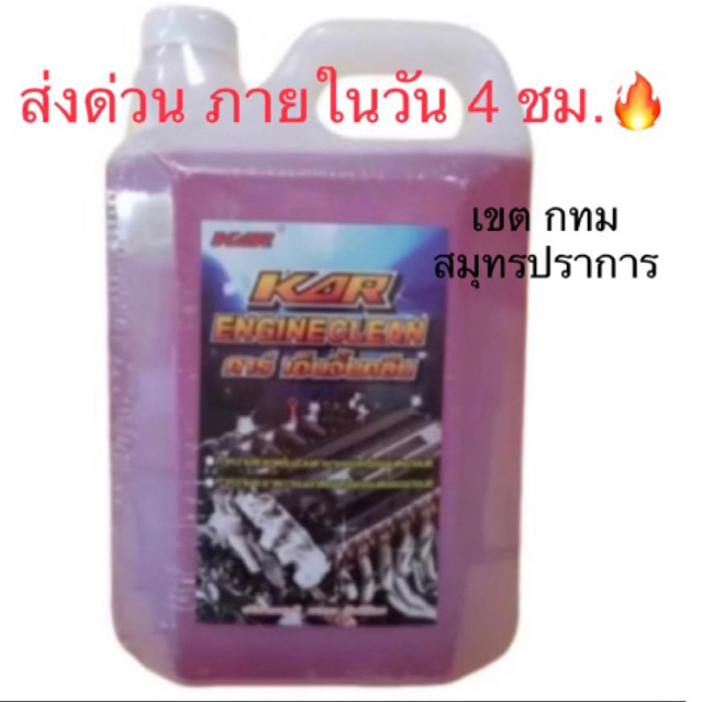 น้ำยาล้างเครื่องภายนอก ขนาด 5 ลิตร  ยี่ห้อ KAR  ของแท้ 💯 -car