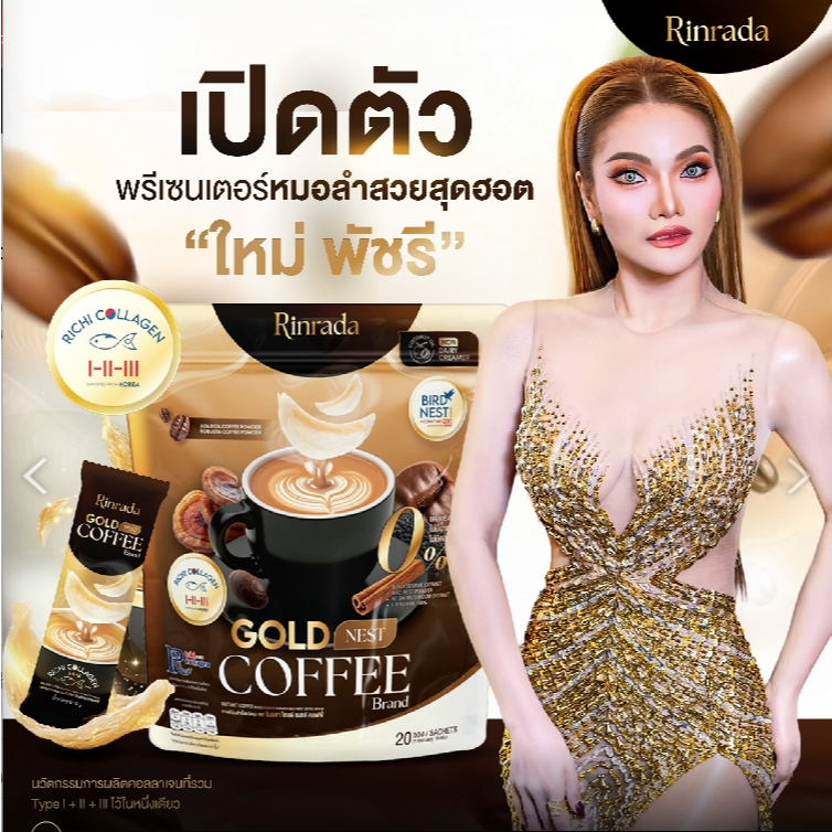 กาแฟ รังนก ใหม่พัชรี  กาแฟคอลลาเจน งาดำ Rinrada Gold Nest Coffee  3 in 1 (20 ซอง)
