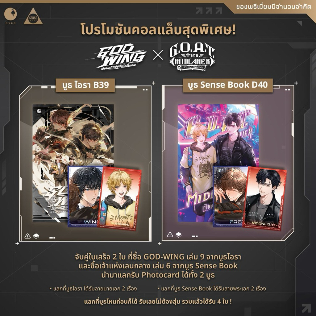 ไม่กริบนิดๆ แยกเล่มก็ยังได้ photocard คอลแล็บ GOD-WING เล่ม 9 x เจ้าแห่งเลนกลาง เล่ม 6 รอบจอง มือ 1 **สอบถามได้ค่ะ**