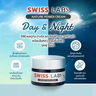 (5 กระปุก) ครีมสวิสแล็บ ผิวแข็งแรง ชุ่มชื้น ดูกระจ่างใส SWISSLAB Nature Power