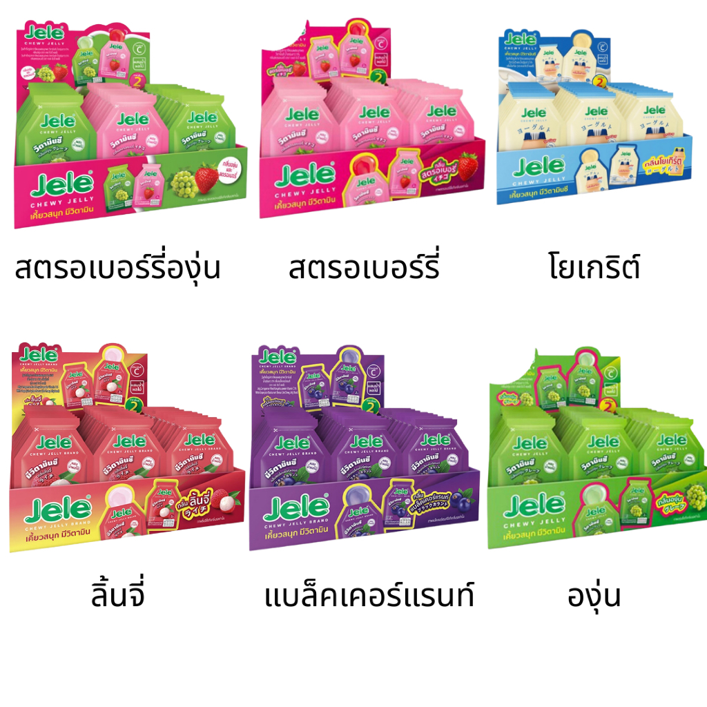เจเล่ชิววี่ ยกกล่อง 30 ซอง 18 กรัม รสชาติ สตรอเบอร์รี่ ลิ้นจี่ องุ่น โยเกิร์ต