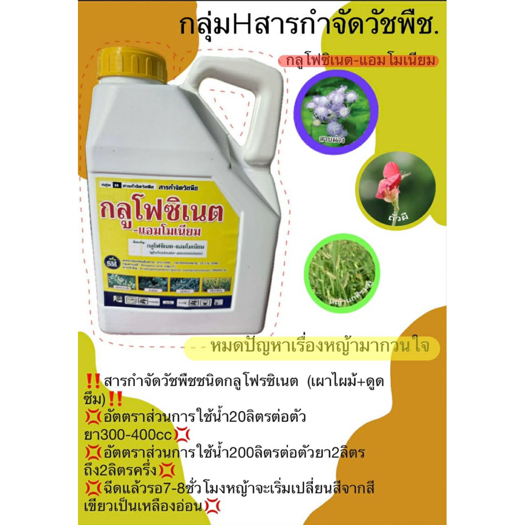 กำจัดวัชพืช กลูโฟซิเนต-แอมโมเนียม#ราคา1แกลลอน