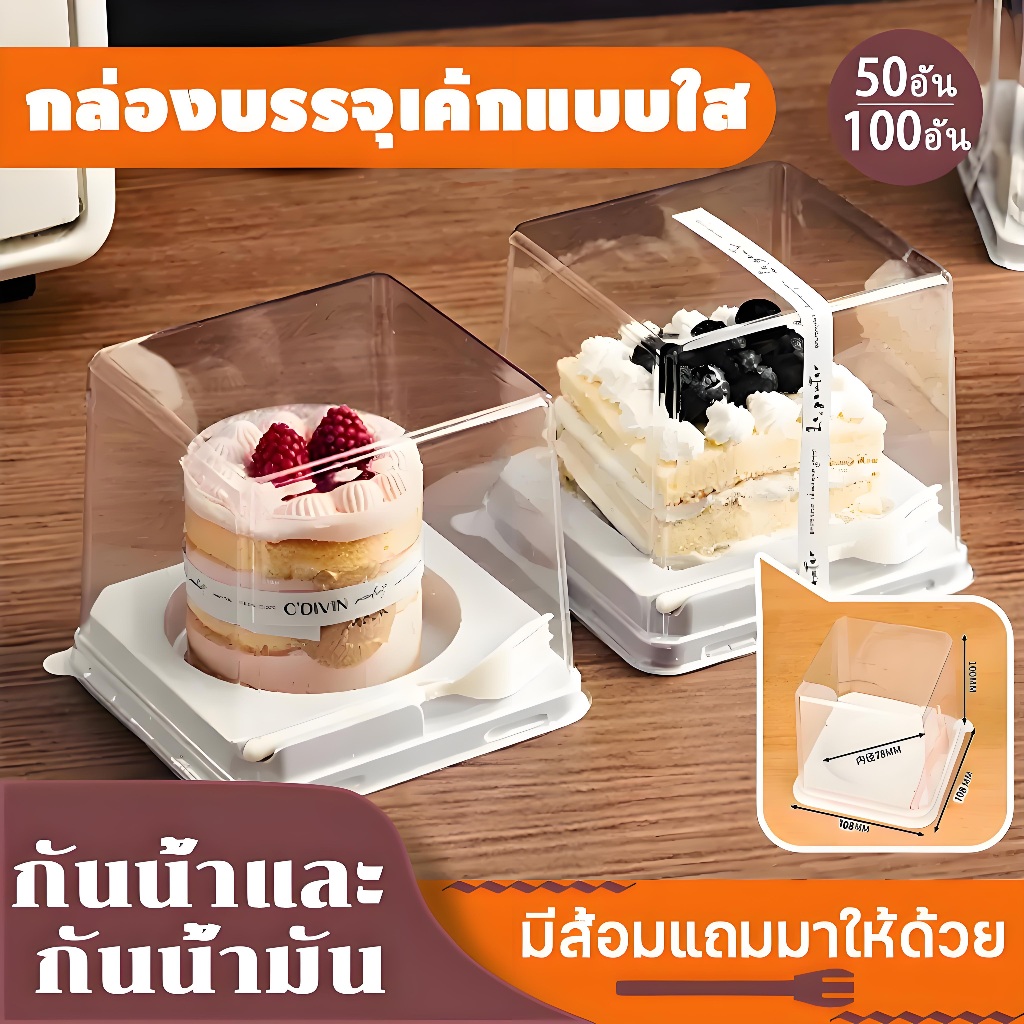 กล่องบรรจุภัณฑ์เค้ก แพค 50/100 ใบ อาหารว่ กล่องเค้กฝาใส กันน้ำ กันมัน แซนวิชสี่เหลี่ยม