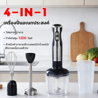 🚚จัดส่งฟรี เครื่องปั่นมือ Hand Blender 4-in-1 รุ่น อเนกประสงค์ 800W เครื่องปั่นอาหารสแตนเลส