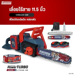 MASARU เลื่อยไร้สาย 11.5 นิ้ว SCS-450 เลื่อยไร้สาย เลื่อยโซ่ 40V  เลื่อยยนต์ กำลังไฟ 1800W บลัสเลส