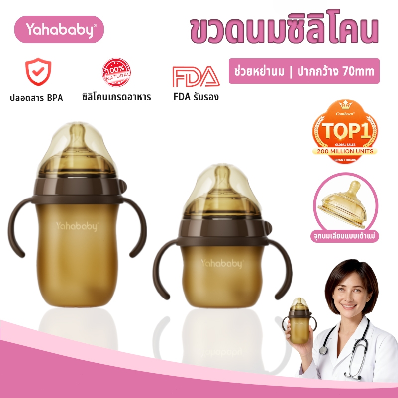 YAHABABY ขวดนมซิลิโคน ป้องกันท้องอืด ปลอด BPA 150ml 240ml ขวดนมปากกว้าง ซิลิโคนเกรดอาหาร  ขวดนมเด็ก