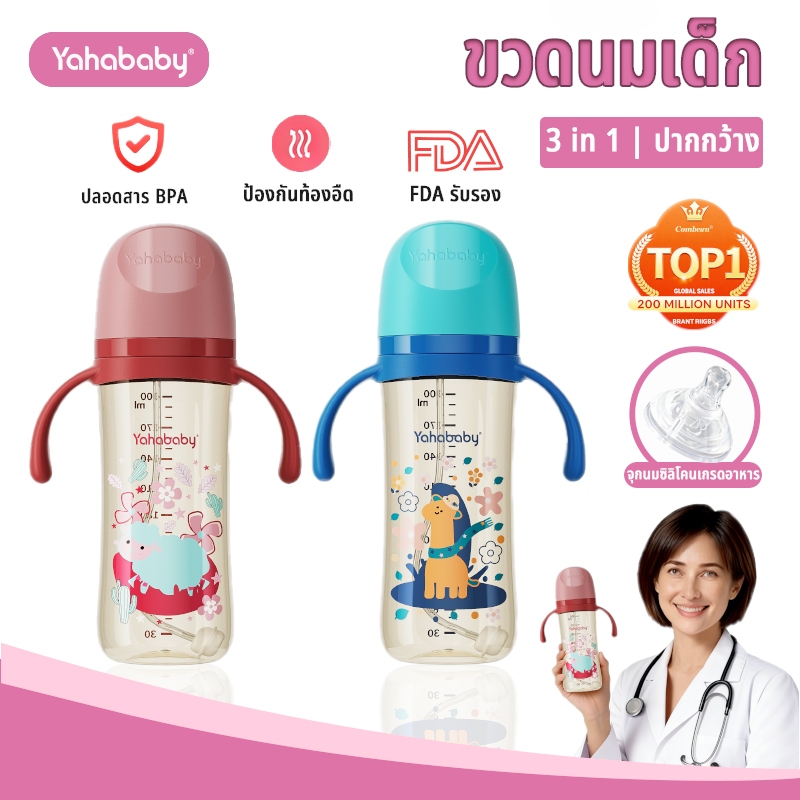 YAHABABY ขวดนม PP ของใช้เด็กแรกเกิด ปลอด BPA ป้องกันท้องอืด ลดเสี่ยงการสำลัก ทำความสะอาดง่าย
