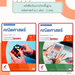 อจท. แบบเรียน แบบฝึกหัด คณิตศาสตร์ ม.1 เล่ม1-2 /อักษรเจริญทัศน์