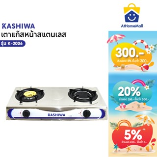 KASHIWA เตาแก๊ส หัวคู่ หน้าสแตนเลส (หัวชุบทองเหลือง+หัวอินฟร…