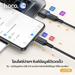HOCO UA31D OTG Adapter ตัวแปลง รับ-ส่งข้อมูลสำหรับ USB2.0 to Type-C รองรับคอมพิวเตอร์ โน๊ตบุ๊ค