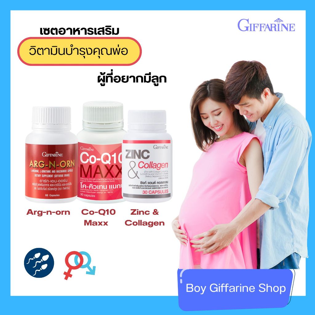 zinc ผู้ชาย l arginine coq10 กิฟฟารีน Giffarine วิตามินบำรุงคุณพ่อ