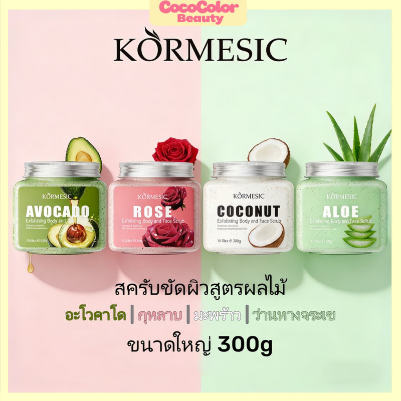 ส่งเร็ว🚚Body Scrub 300g KORMESIC สครับอโวคาโด้ กลิ่นหอม ช่วยผลัดเซลล์ผิว ความหมองคล้ำ ให้ผิวกลับมากระจ่างใส