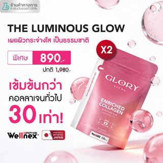 Glory แพ็คสุดคุ้ม Enriched Collagen กลอรี่ คอลลาเจนไดเปปไทด์…