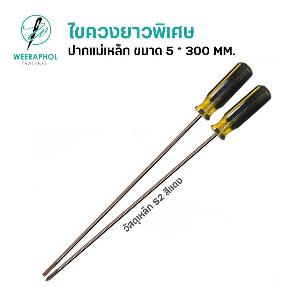 ไขควงยาว วัสดุ S2 สำหรับจักรเย็บอุตสาหกรรม ขนาด 5 MM. ยาว 30 CM. ปากแบน ปากแฉก