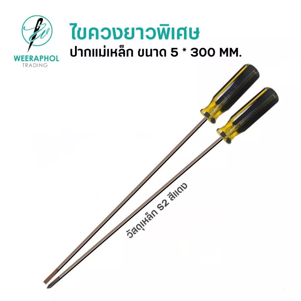 ไขควงยาว วัสดุ S2 สำหรับจักรเย็บอุตสาหกรรม ขนาด 5 MM. ยาว 30 CM. ปากแบน ปากแฉก