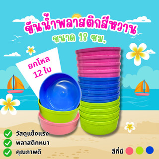 ขันน้ำ พลาสติก ขนาด 18 ซม. ตราปลามังกร (ยกโหล 12 ชิ้น ) ขันอาบน้ำ (คละสี)