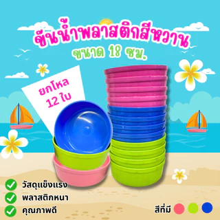 ขันน้ำ พลาสติก ขันอาบน้ำ ขันตักน้ำ ตราปลามังกร ขนาด18*7 ซม. (คละสี) ยกโหล