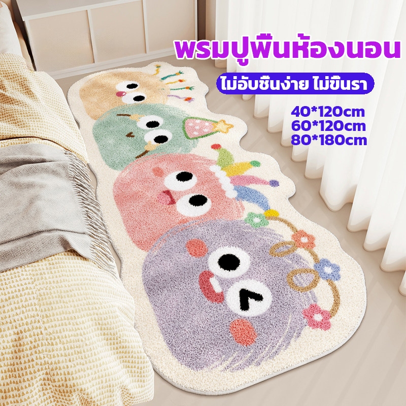 【พร้อมส่งในไทย】พรมปูพื้นห้องนอน กันลื่น ดูดซับน้ำ ขนแกะเทียมนุ่มหนา กันลื่น กันกระแทก ปลอดภัยยิ่งขึ้น 80×180ซม.