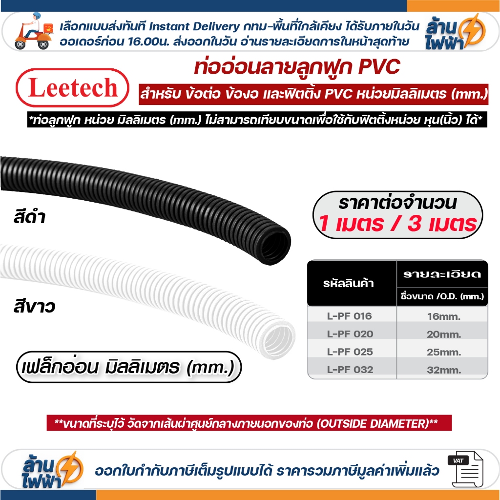 (ราคาต่อ1เมตร ตัดยาวต่อเนื่อง) LEETECH เฟล็ก ท่อลูกฟูก ท่ออ่อน pvc 16มิล 20มิล 25มิล 32มิล สีขาว ดำ ใช้ฟิตติ้งหน่วย mm.