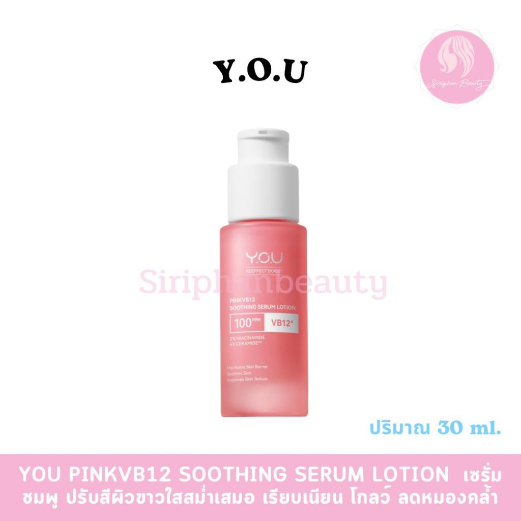 YOU PinkVB12 Soothing Serum Lotion 30ml เซรั่มชมพู ปรับสีผิวขาวใสสม่ำเสมอ เรียบเนียน