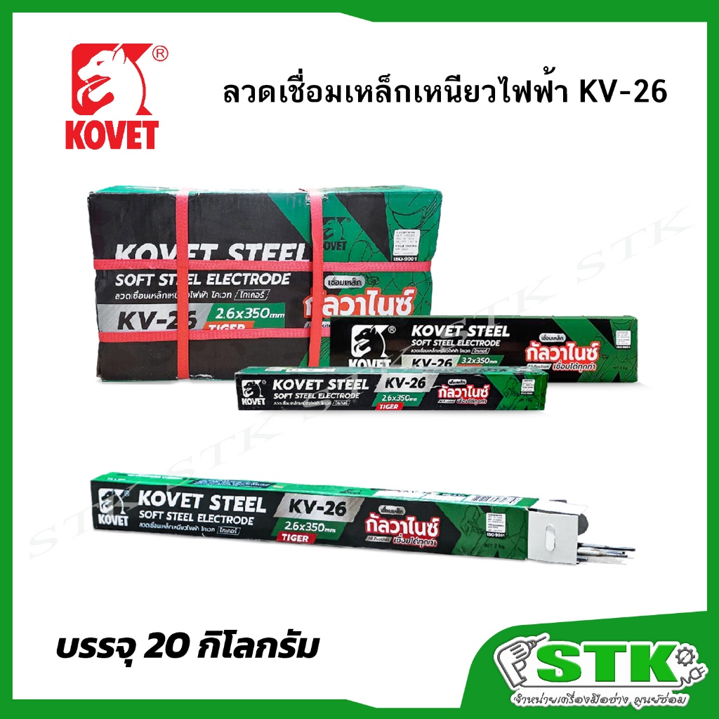 KOVET ลวดเชื่อมเหล็กเหนียวไฟฟ้า (กัลวาไนซ์) 20 กก.ขนาด 2.6,3.2 mm รุ่น KV-26 *(สินค้าไม่สามารถสั่งร่วมกับสินค้าอื่นได้)*