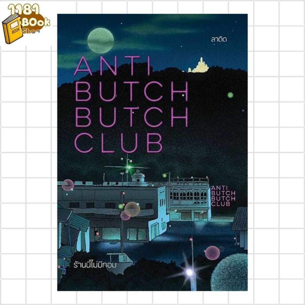พร้อมส่ง ANTI BUTCH BUTCH CLUB ร้านนี้ไม่มีทอม ผู้เขียน: ลาดิด (LADYS) สำนักพิมพ์: ลาดิดและมูนสเคป