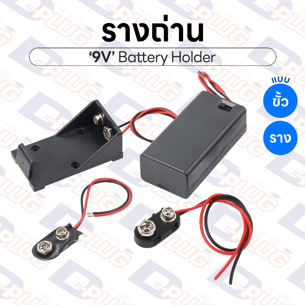 รางถ่าน ขนาด D Battery Holder รังถ่าน ลังถ่าน กระบะถ่าน กะบะถ่าน 1.5V แบบอนุกรม | D