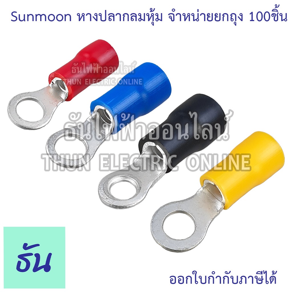 Sunmoon หางปลากลมหุ้ม RV #จำหน่ายยกถุง/100ตัว มีให้เลือกหลายขนาด 1.25, 2, 3.5, 5.5, หางปลา กลมหุ้ม ต่อสายไฟ ธันไฟฟ้า