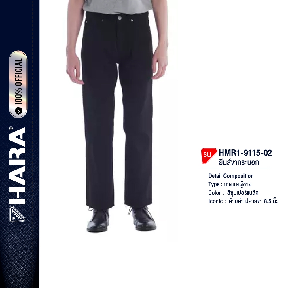 HARA HMR1-9115-02 Super Black Regular Fit Jeans กางเกงยีนส์ ซุปเปอร์แบล๊ค ด้ายดำ ขากระบอก 8.5 นิ้ว Super Black Classic