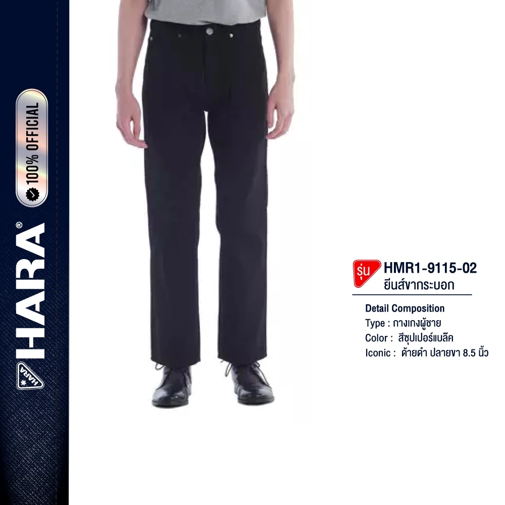 HARA HMR1-9115-02 Super Black Regular Fit Jeans กางเกงยีนส์ ซุปเปอร์แบล๊ค ด้ายดำ ขากระบอก 8.5 นิ้ว Super Black Classic