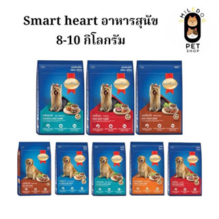 [ยกกระสอบ] สมาร์ทฮาร์ท Smartheart ขนาด 8-10 กิโลกรัม