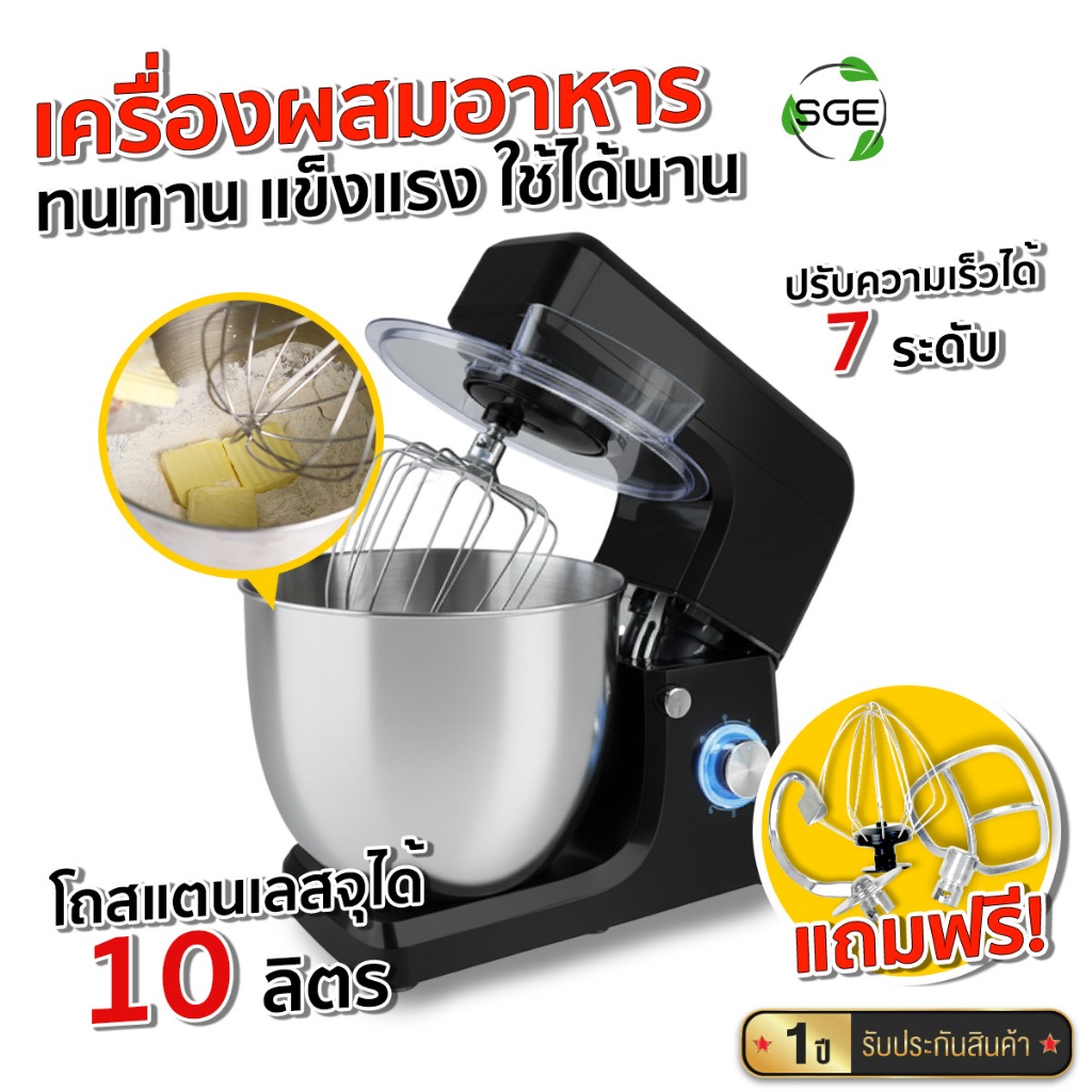SGE เครื่องผสมอาหาร เครื่องผสมแป้ง Almight โถใหญ่ 10 ลิตร 1500w รับประกันสินค้า 1 ปีเต็ม ศูนย์ไทย