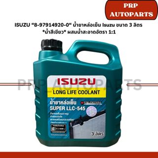 ISUZU “8-97914920-0“ น้ำยาหล่อเย็น Isuzu ขนาด 3 ลิตร  *น้ำสี…