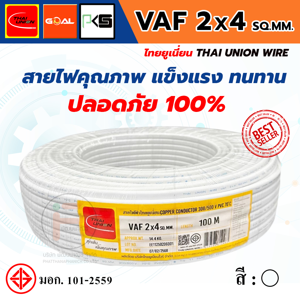 THAI UNION ไทยยูเนี่ยน สายไฟ VAF 2 แกน VAF 2x4 SQ.MM. (ม้วน 100 เมตร)