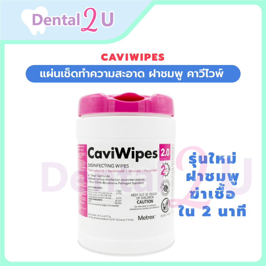 รุ่นใหม่ ฝาชมพู คาวีไวพ์ CaviWipes แผ่นเช็ดทำความสะอาด และฆ่าเชื้อพื้นผิว ของแท้ จำนวน 160 แผ่น caviwipe