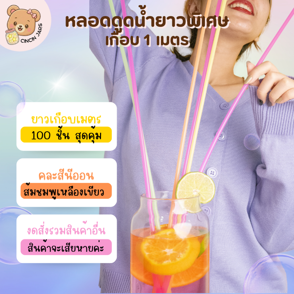 หลอดดูดน้ำยาวพิเศษ 98 cm. (เกือบ 1 เมตร) คละสี 100 ชิ้น สีสดใส หลอดยาว 1 เมตร