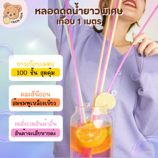 หลอดดูดน้ำยาวพิเศษ 98 cm. (เกือบ 1 เมตร) คละสี 100 ชิ้น สีสดใส หลอดยาว 1 เมตร