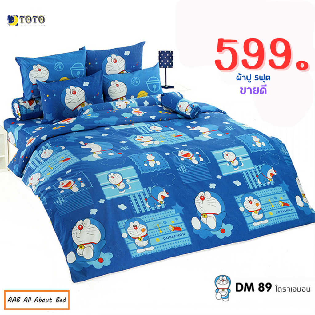 ลด 100บ. | ชุดผ้าปู 5ฟุต (ไม่รวมผ้านวม) TOTO ลาย โดราเอมอน แท้ DM89