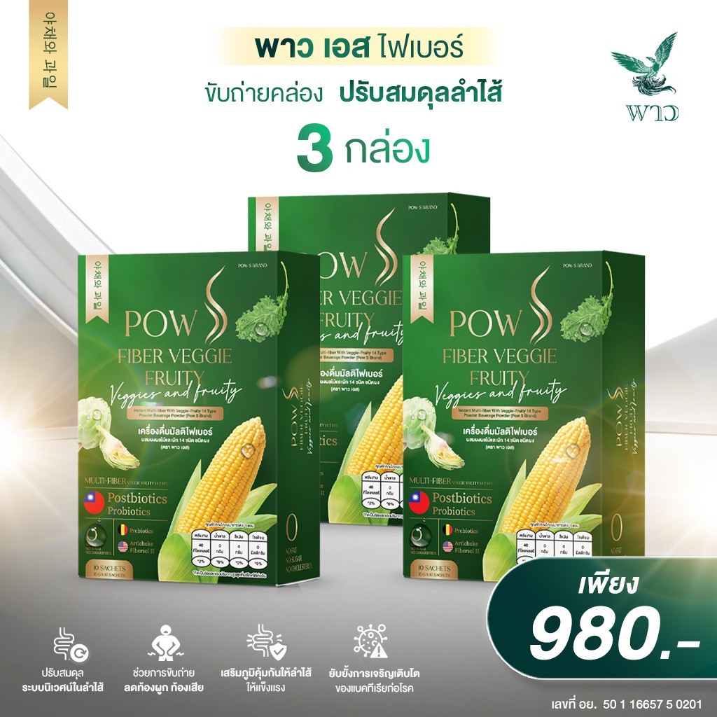 [เพจบริษัท] 2 แถม 1 POW S FIBER พาว เอส ไฟเบอร์ ขับถ่ายคล่อง • ลดท้องผูก • ล้างสารพิษ
