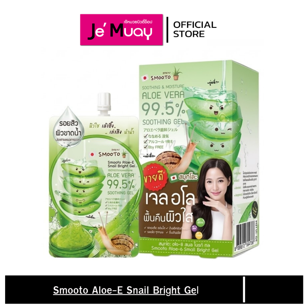 (ยกกล่อง)สมูทโตะ SMOOTO อโล-อี สเนล ไบรท์ เจลอโลเวร่า หน้าใส ชุ่มชื่น ฉ่ำน้ำ เต่งตึง ผิวแพ้ง่าย ลดรอยสิว