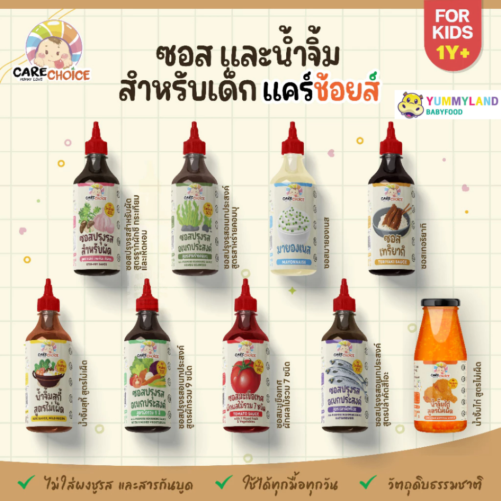 Care Choice แคร์ช้อยส์ รวมซอส ไม่มีผงชูรส สูตรเพื่อสุขภาพ สำหรับเด็ก 1 ขวบขึ้นไป