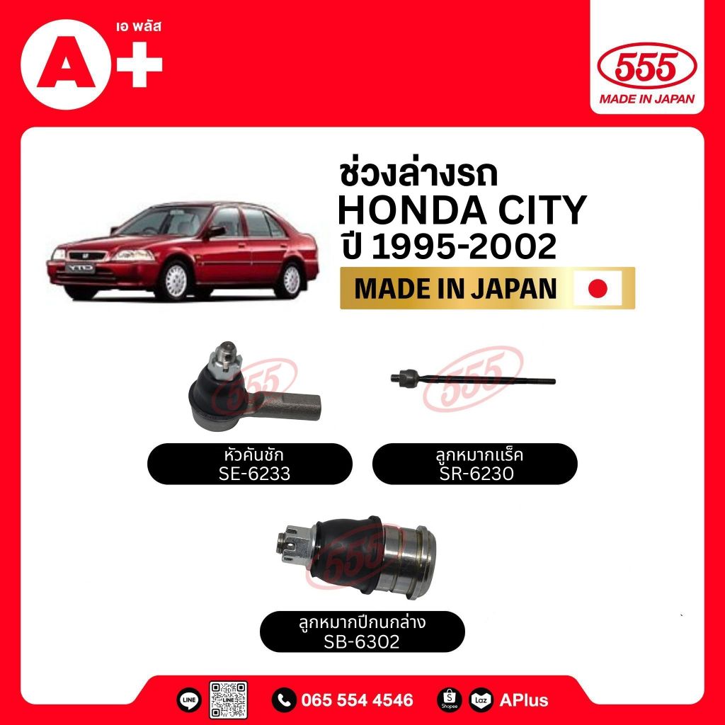 ลูกหมากช่วงล่างรถ HONDA CITY 1995-2002 555ของแท้ (กล่องคู่) ผลิตจากญี่ปุ่น