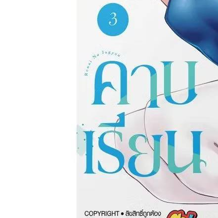 คาบเรียนแห่งรัก เล่มที่ 3 หนังสือการ์ตูน มังงะ มือหนึ่ง คาบเรียน smm 2/4/69