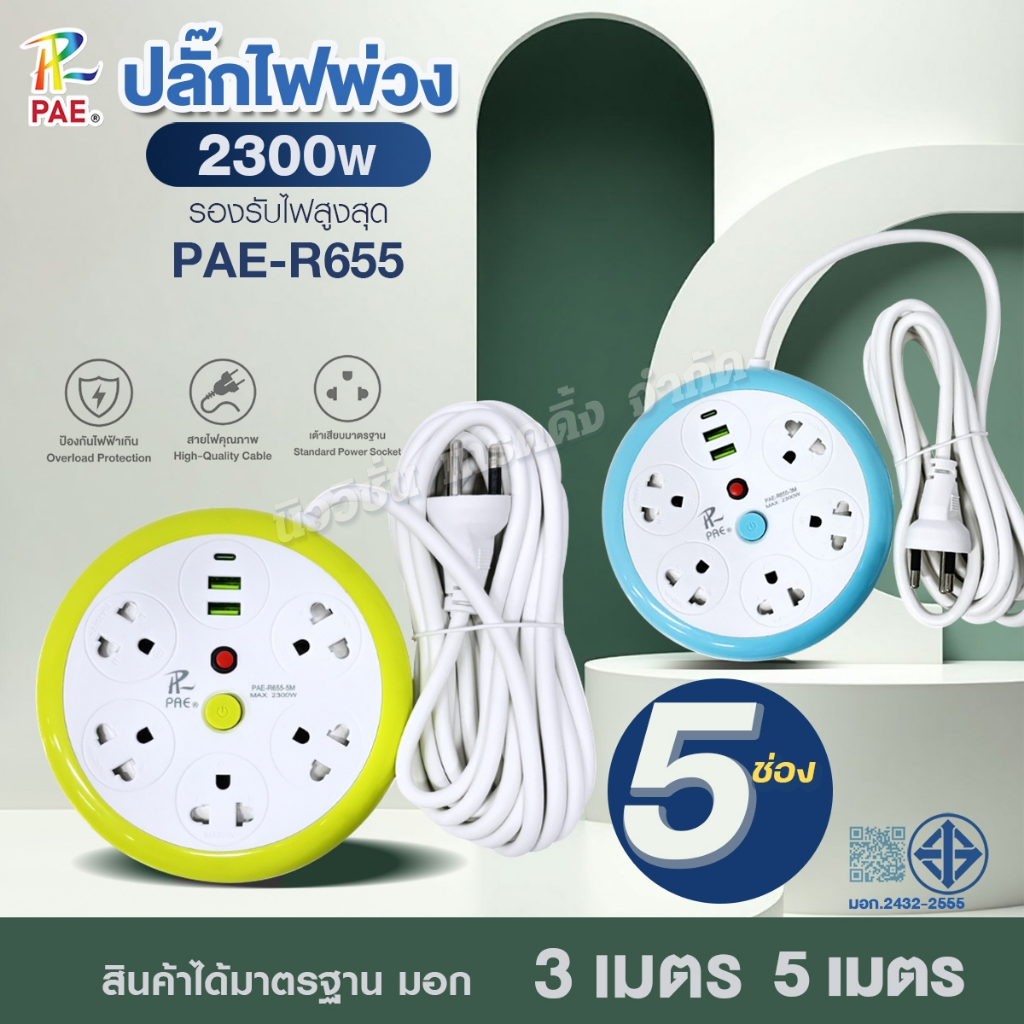 ปลั๊กไฟ ปลั๊กสามตา PAE-R655 ปลอดภัย มอก.แท้ 5ช่องเสียบ 2USB+1Type-C รางปลั๊ก 2300W ความยาว 3,5เมตร