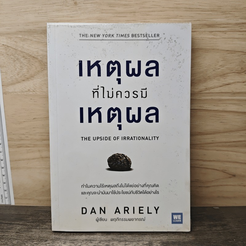 ⭐เหตุผลที่ไม่ควรมีเหตุผล - Dan Ariely 🏷️1166516