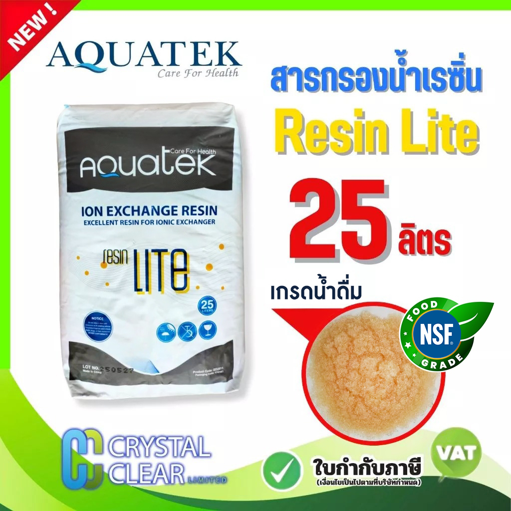 สารกรองน้ำ Aquatek Resin Lite Ion Exchange  Resin 25 ลิตร เกรดน้ำใช้ กำจัดหินปูน ตะกรัน