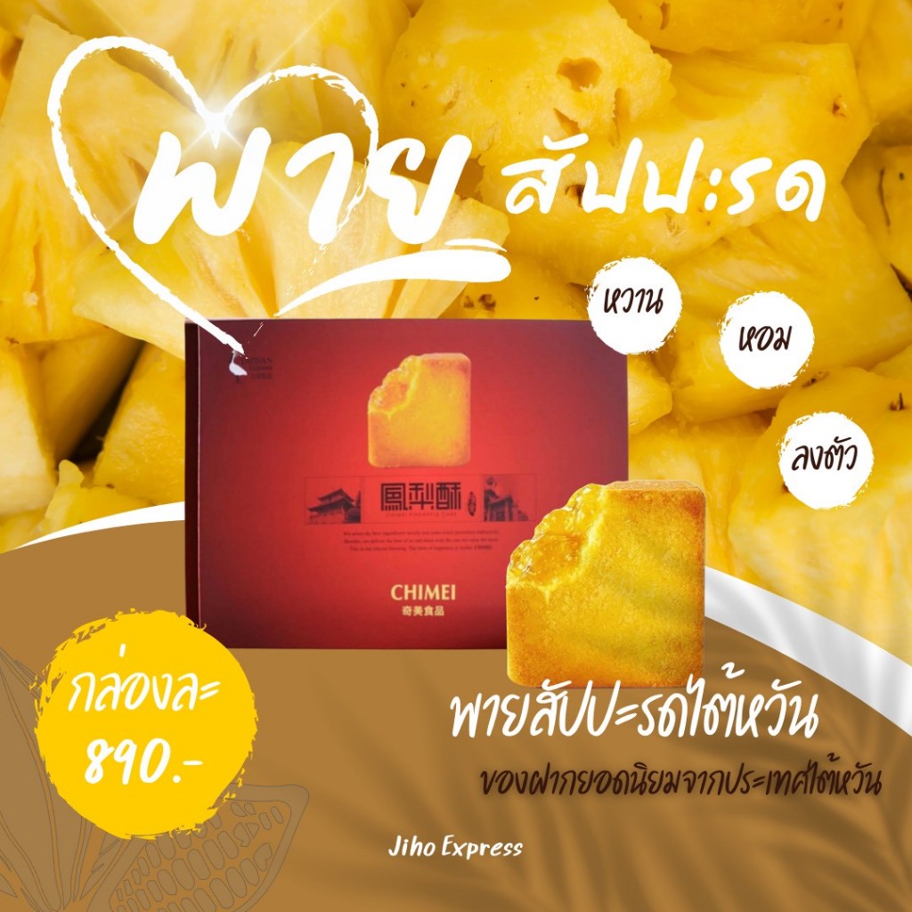 [พร้อมส่ง] พายสับปะรดไต้หวัน Chimei (奇美食品) | หอมเนย ไส้ฉ่ำ เปรี้ยวหวานลงตัว 🍍✨